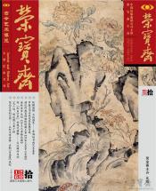 《荣宝斋》 2016年第10期