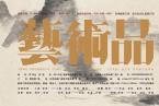 精彩导读 | 《艺术品》期刊2017年第七期（总第67期）