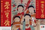 精彩导读 | 《荣宝斋》期刊2017第8期（总第153期）