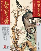 《荣宝斋》 2017年第03期