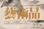 征稿 | 荣宝斋《艺术品》期刊诚邀投稿