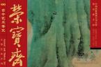 精彩导读 | 《荣宝斋》期刊2017第9期（总第154期）