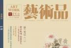 精彩导读 | 《艺术品》期刊2017年第九期（总第69期）