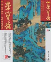 《荣宝斋》 2017年第06期 