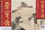精彩导读 | 《荣宝斋》期刊2017年第10期（总第155期）