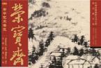精彩导读 | 《荣宝斋》期刊2017年第12期（总第157期）