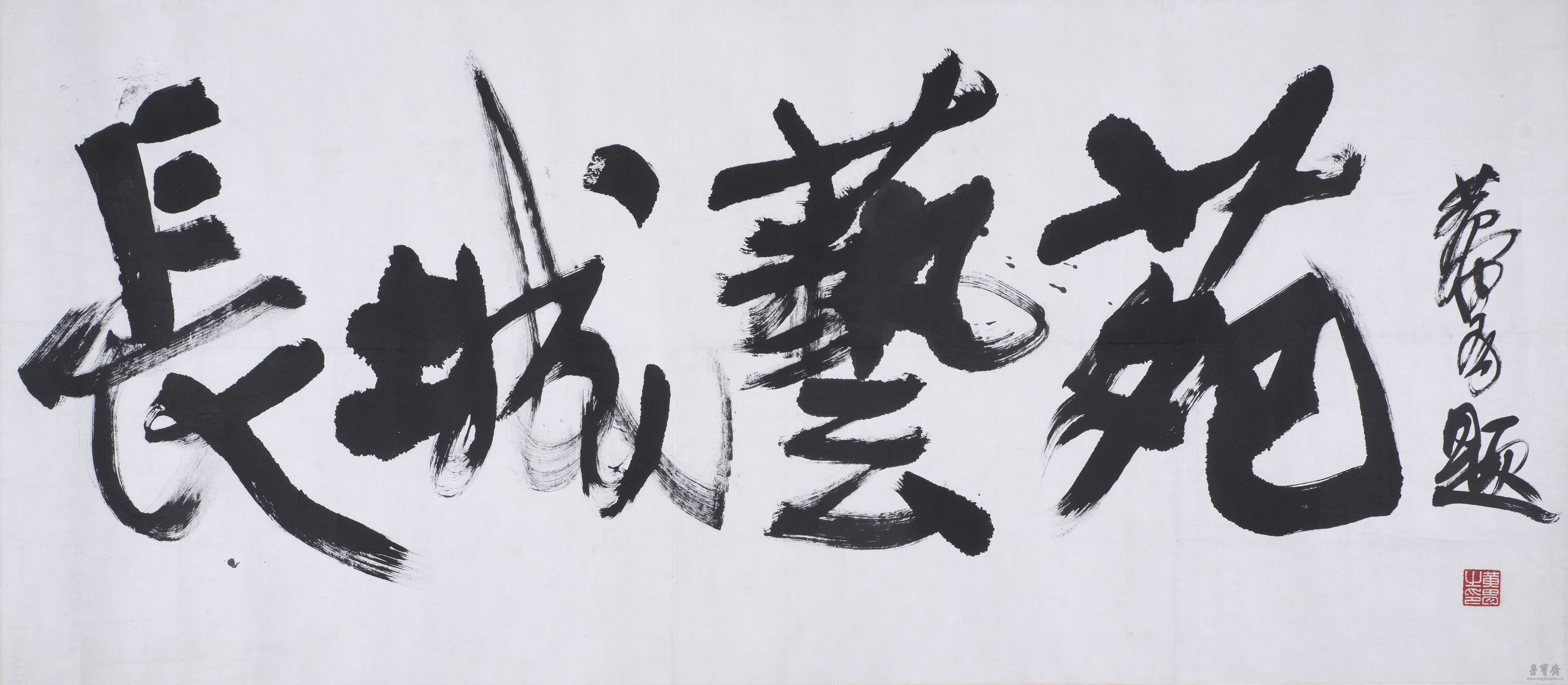 黄胄 行书“长城艺苑”
