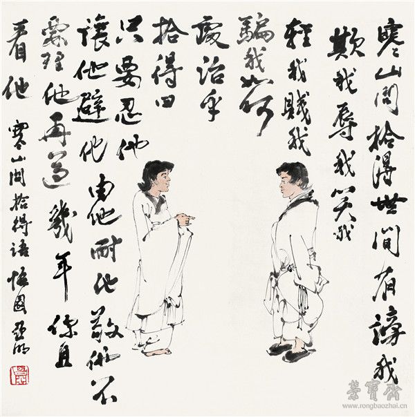 亚明 1924-2002 寒山拾得