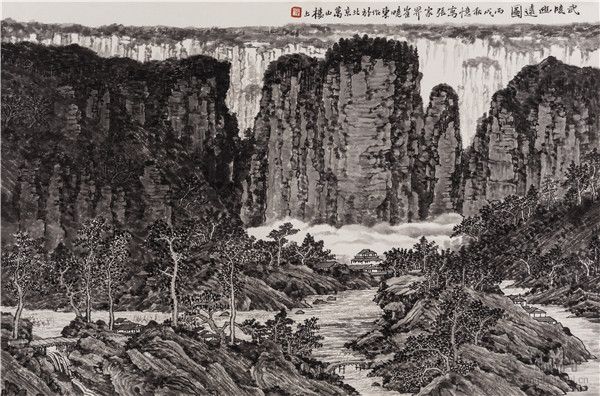 武陵幽远图 45cm×68cm