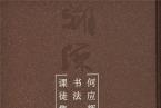 荣宝斋出版社｜新书推荐——《溯源问道·何应辉书法课徒集》