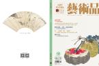精彩导读 | 《艺术品》期刊2018年第8期（总第80期）