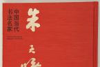 荣宝斋出版社｜新书推荐——《中国当代书法名家•朱天曙》
