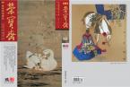 精彩导读 | 《荣宝斋》期刊2018年第9期（总第166期）