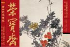 精彩导读 | 《荣宝斋》期刊2018年第10期（总第167期）