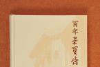 荣宝斋出版社｜新书推荐——《百年荣宝斋记忆》