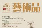 精彩导读 | 《艺术品》期刊2019年第02期（总第86期）