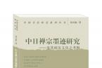 荣宝斋出版社｜新书推荐——《中日禅宗墨迹》