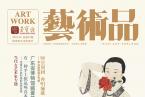 精彩导读 | 《艺术品》期刊2019年第03期（总第87期）