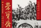 精彩导读 | 《荣宝斋》期刊2019年第03期（总第172期）
