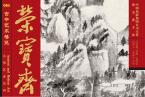 精彩导读 | 《荣宝斋》期刊2019年第05期（总第174期）