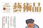 导读 | 荣宝斋《艺术品》期刊2019年第06期（总第90期）