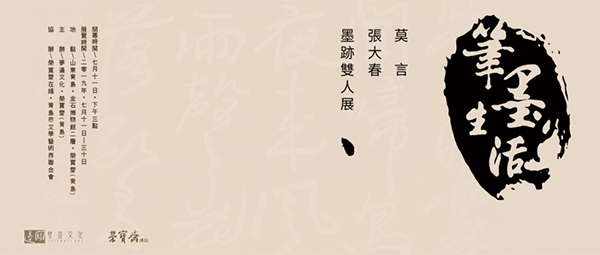 荣宝斋（青岛）分店丨笔墨生活·莫言、张大春墨迹双人展