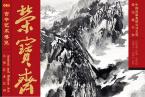 精彩导读 | 《荣宝斋》期刊2019年第06期（总第175期）
