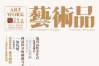 精彩导读 | 荣宝斋《艺术品》期刊2019年第07期（总第91期）
