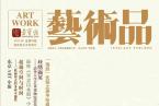 精彩导读 | 荣宝斋《艺术品》期刊2019年第09期（总第93期）
