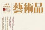 精彩导读 | 荣宝斋《艺术品》期刊2019年第10期（总第94期）