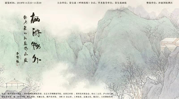 荣宝斋（呼和浩特）分店 | 栖游物外——徐光聚山水画作品展