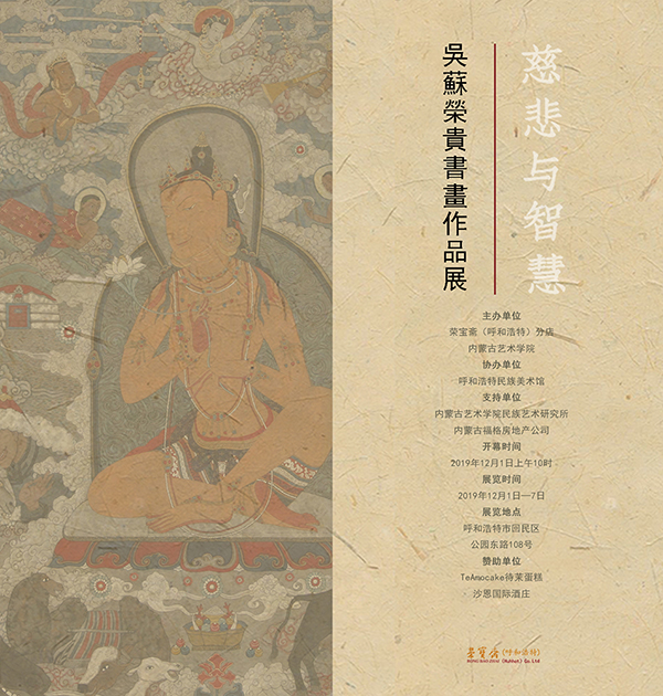 荣宝斋（呼和浩特）分店 | 慈悲与智慧——吴苏荣贵书画作品展