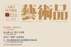 精彩导读 | 荣宝斋《艺术品》期刊2019年第11期（总第95期）
