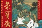 精彩导读 |《荣宝斋》期刊2019年第11期（总第180期）