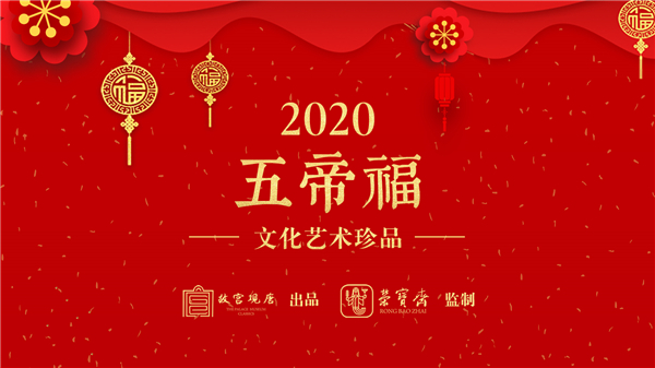2020五帝福文化艺术珍品
