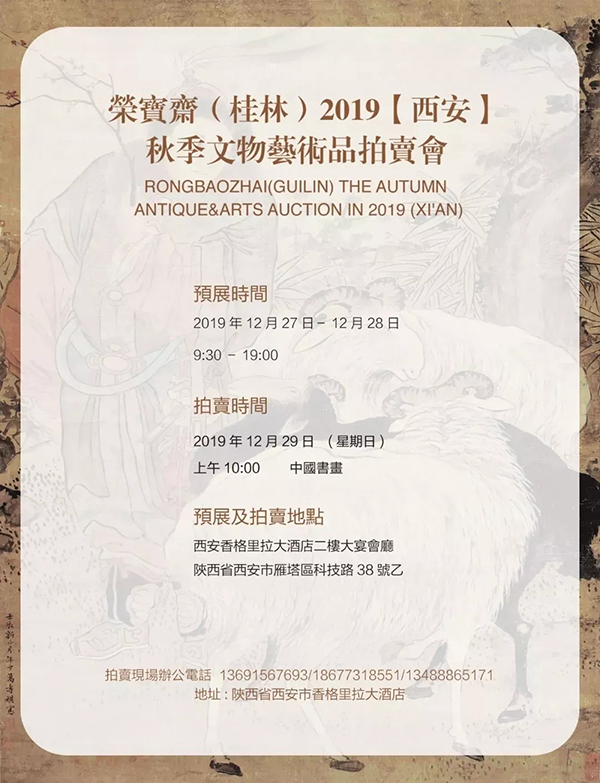 荣宝斋（桂林）拍卖 | 2019秋拍首登西安艺术品拍卖会即将举槌