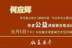 荣宝斋出版社 | 《溯源问道·何应辉书法课徒集》作者公益讲座暨签售活动（重庆站）即将举行