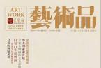 精彩导读 | 荣宝斋《艺术品》期刊2019年第12期（总第96期）