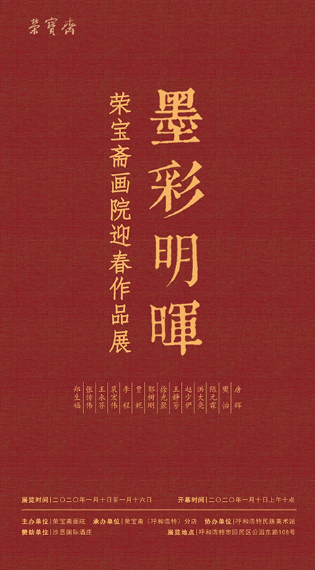 荣宝斋（呼和浩特）分店 | 墨彩明晖——荣宝斋画院迎春作品展
