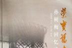 荣宝旧事 | 新旧政权交替时期的荣宝斋