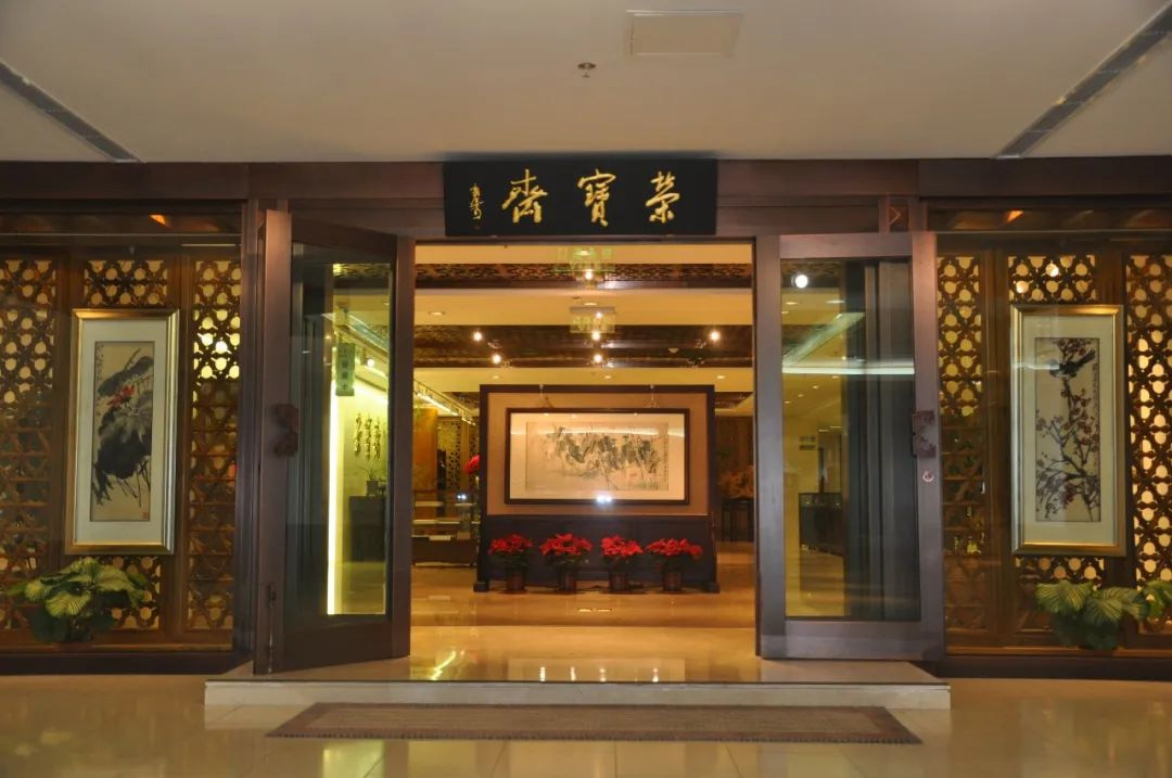 荣宝斋书画经营二部名家作品选粹（一）