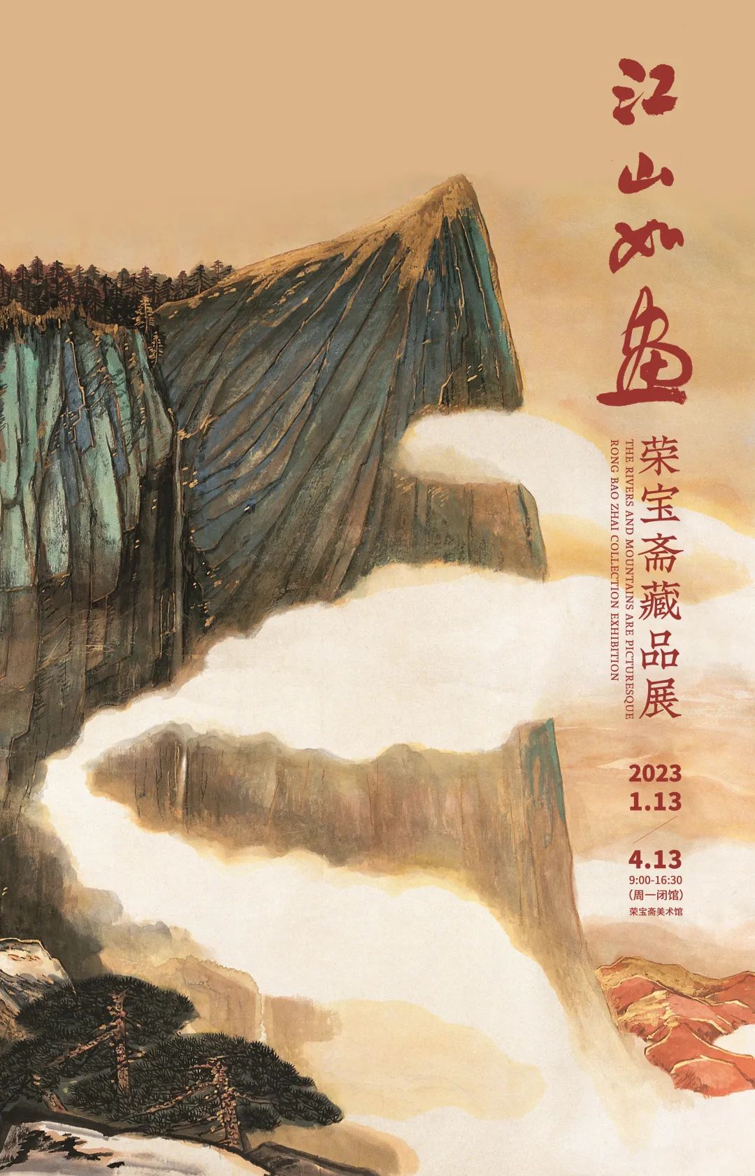 荣宝斋美术馆《江山如画》藏品展
