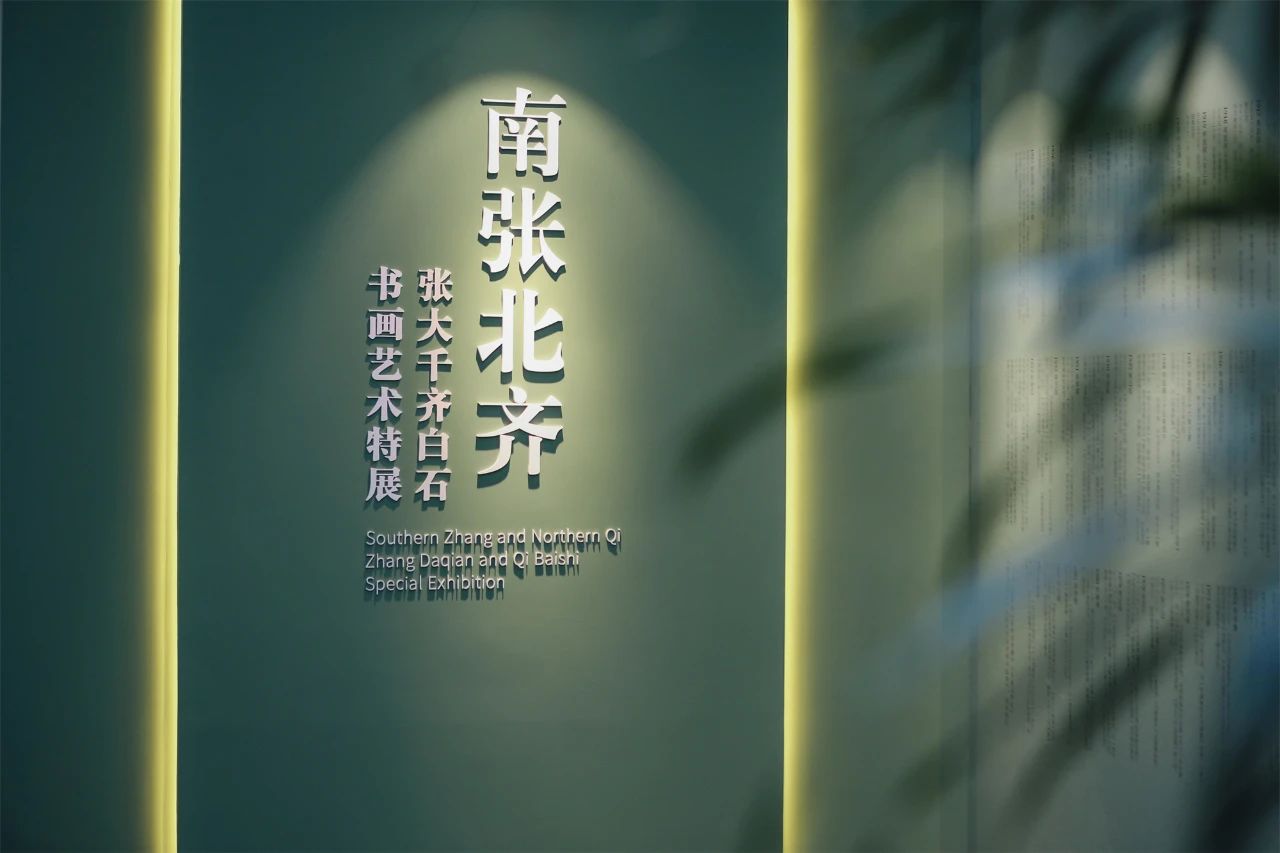 南张北齐——张大千齐白石书画艺术特展