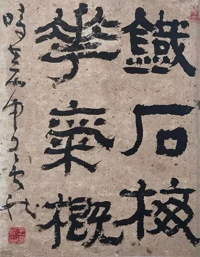 王云龙   铁石梅花气概