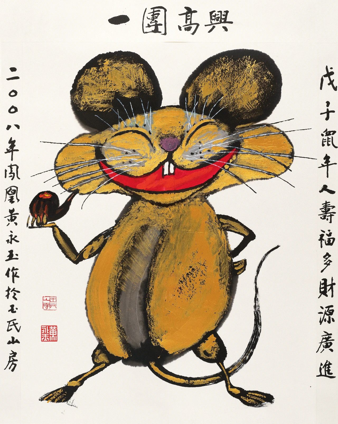 黄永玉 一团高兴