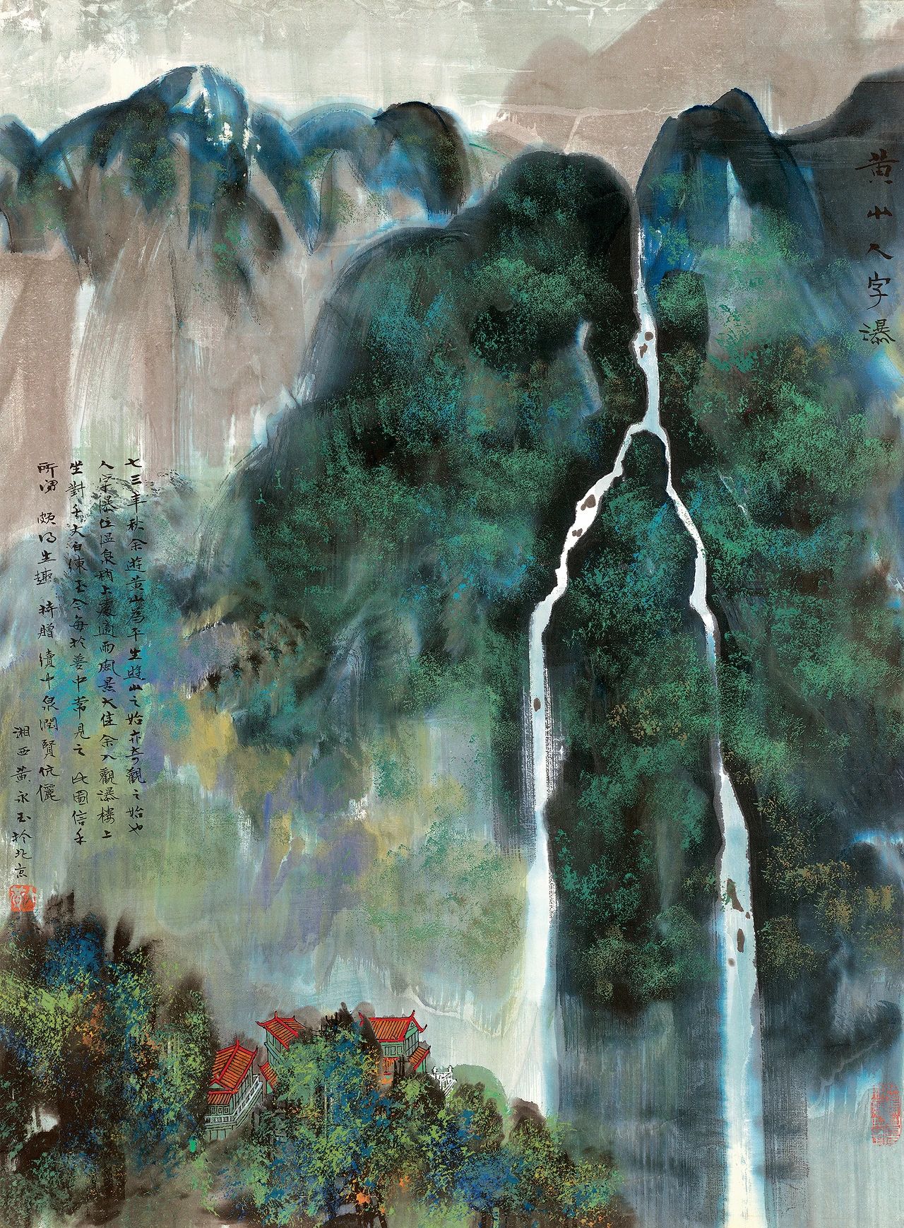 黄永玉 黄山人字瀑
