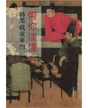 《带你读懂韩熙载夜宴图》