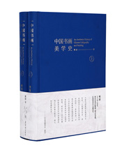 《中国书画美学史》