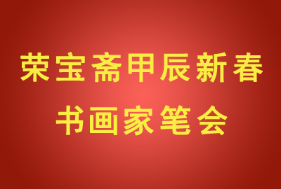 2024年荣宝斋甲辰新春书画家笔会成功举办