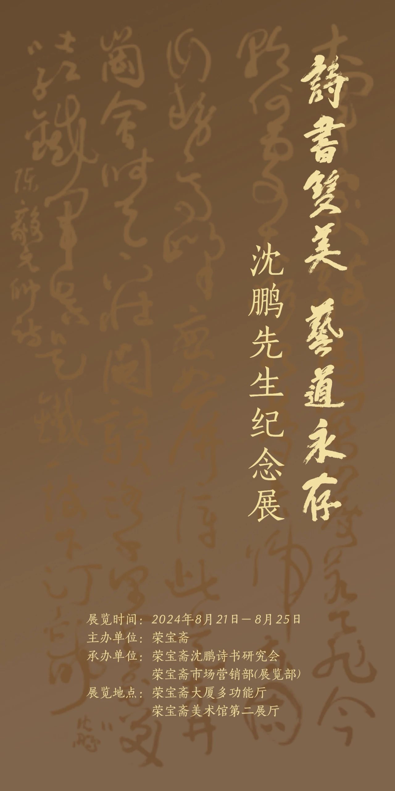 沈鹏先生纪念展
